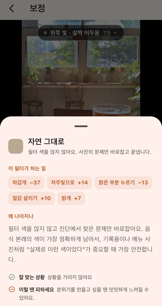 자연 그대로 필터 설명. 왜 나아지나에 기록용이나 메뉴 사진처럼 실제 색이 중요할 때 가장 안전하다는 설명