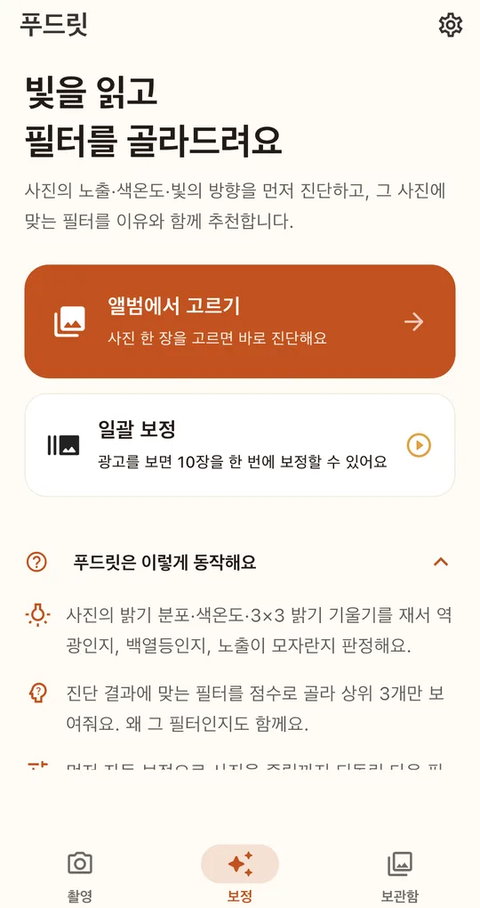 보정 탭 홈. 앨범에서 고르기와 일괄 보정 카드