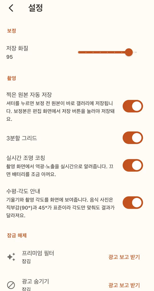 설정 화면. 저장 화질, 찍은 원본 자동 저장, 3분할 그리드, 실시간 조명 코칭, 수평·각도 안내 스위치