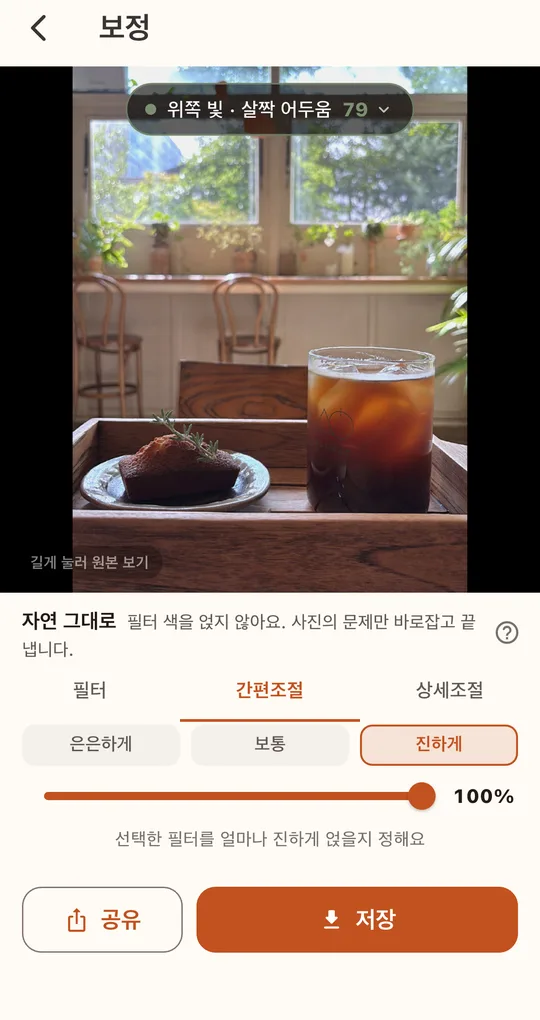 간편조절 탭의 은은하게·보통·진하게와 강도 슬라이더